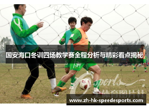 国安海口冬训四场教学赛全程分析与精彩看点揭秘