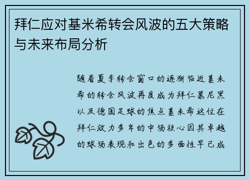 拜仁应对基米希转会风波的五大策略与未来布局分析