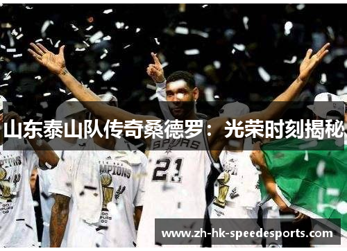 山东泰山队传奇桑德罗：光荣时刻揭秘