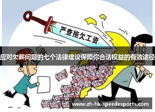 应对欠薪问题的七个法律建议保障你合法权益的有效途径
