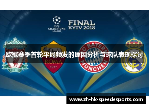 欧冠赛季首轮平局频发的原因分析与球队表现探讨