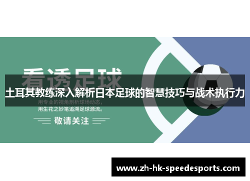 土耳其教练深入解析日本足球的智慧技巧与战术执行力