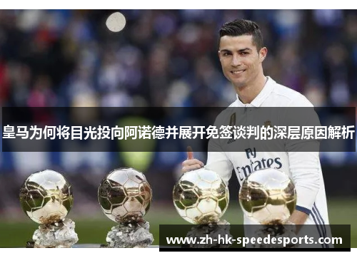 皇马为何将目光投向阿诺德并展开免签谈判的深层原因解析