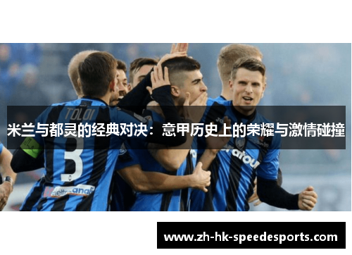 米兰与都灵的经典对决：意甲历史上的荣耀与激情碰撞