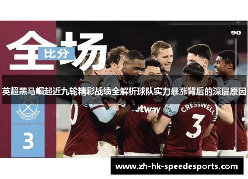 英超黑马崛起近九轮精彩战绩全解析球队实力暴涨背后的深层原因