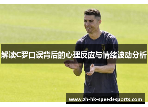 解读C罗口误背后的心理反应与情绪波动分析