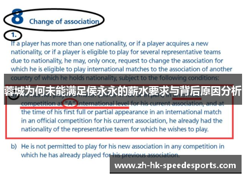 蓉城为何未能满足侯永永的薪水要求与背后原因分析