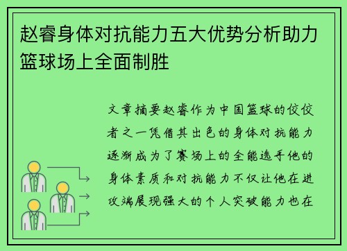 赵睿身体对抗能力五大优势分析助力篮球场上全面制胜
