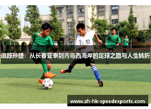 追踪孙捷：从长春亚泰到青岛西海岸的足球之路与人生转折