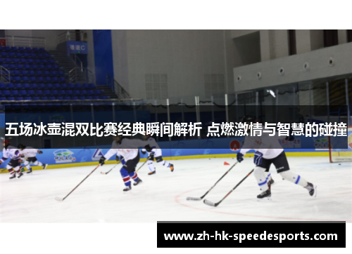 五场冰壶混双比赛经典瞬间解析 点燃激情与智慧的碰撞