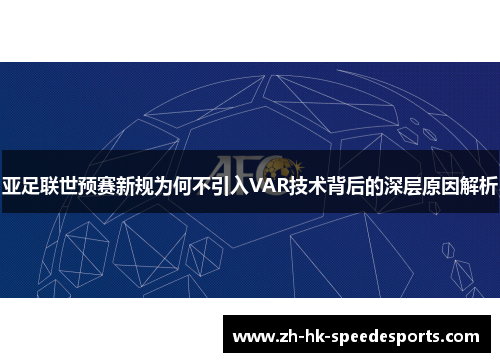 亚足联世预赛新规为何不引入VAR技术背后的深层原因解析