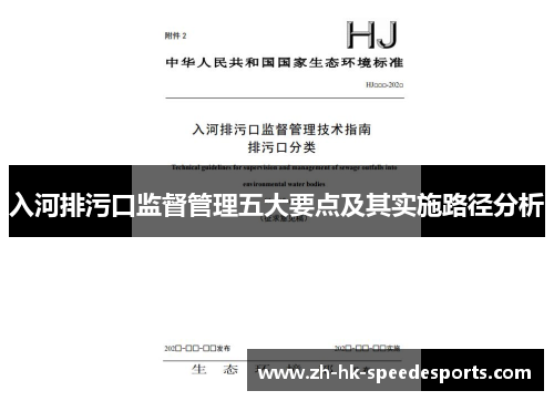 入河排污口监督管理五大要点及其实施路径分析