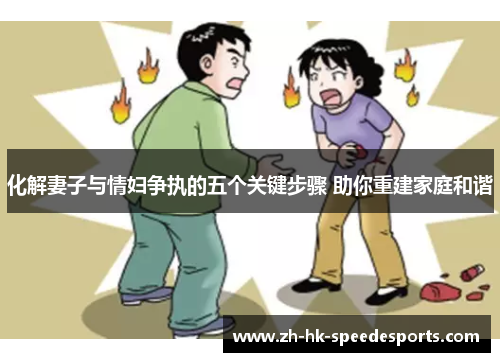 化解妻子与情妇争执的五个关键步骤 助你重建家庭和谐