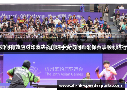 如何有效应对印澳决战前选手受伤问题确保赛事顺利进行