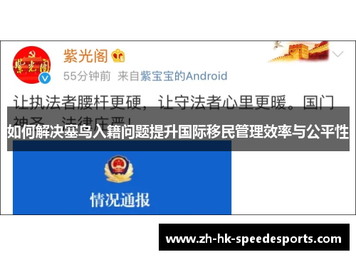 如何解决塞鸟入籍问题提升国际移民管理效率与公平性