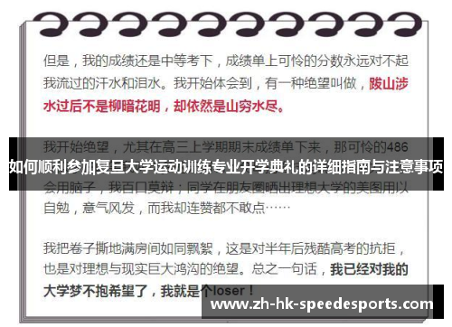 如何顺利参加复旦大学运动训练专业开学典礼的详细指南与注意事项