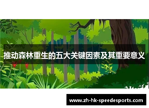 推动森林重生的五大关键因素及其重要意义