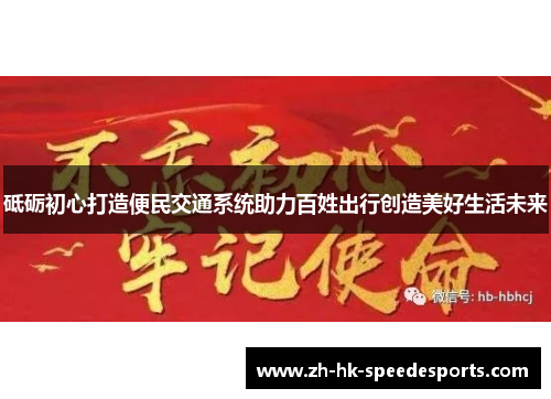 砥砺初心打造便民交通系统助力百姓出行创造美好生活未来