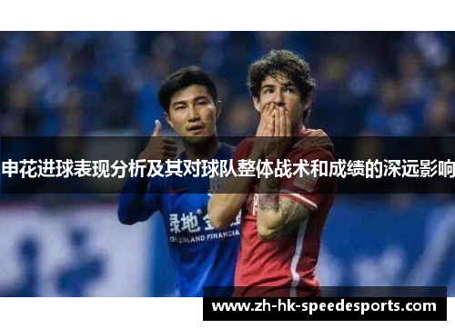 申花进球表现分析及其对球队整体战术和成绩的深远影响