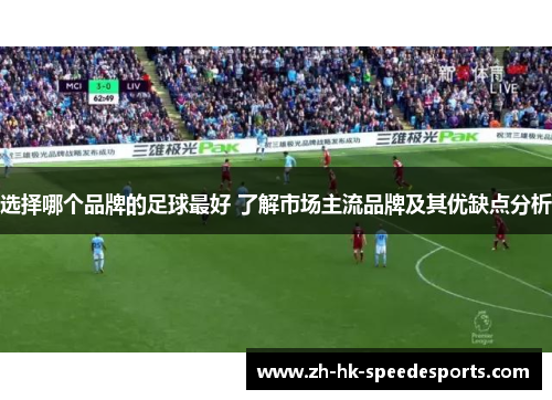 选择哪个品牌的足球最好 了解市场主流品牌及其优缺点分析