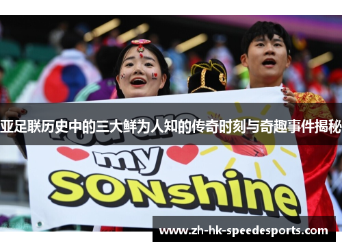 亚足联历史中的三大鲜为人知的传奇时刻与奇趣事件揭秘