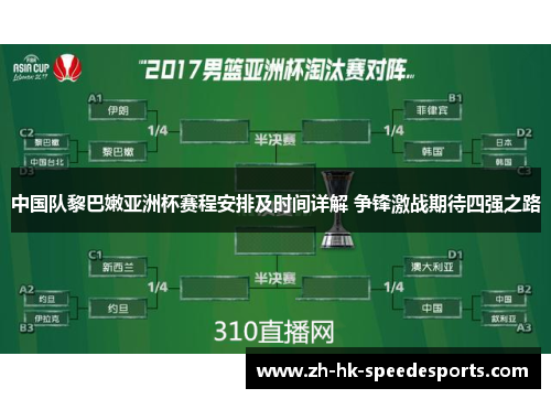 中国队黎巴嫩亚洲杯赛程安排及时间详解 争锋激战期待四强之路