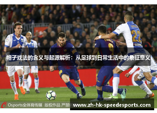 帽子戏法的含义与起源解析：从足球到日常生活中的象征意义