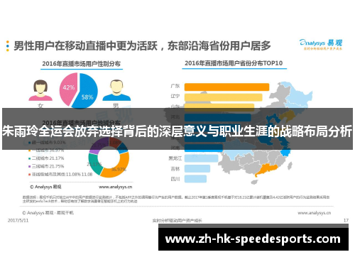 朱雨玲全运会放弃选择背后的深层意义与职业生涯的战略布局分析