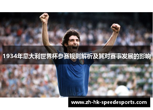 1934年意大利世界杯参赛规则解析及其对赛事发展的影响