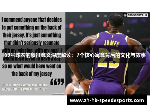 69号球衣的象征意义深度解读：7个核心寓意背后的文化与故事