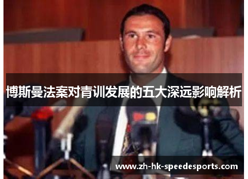 博斯曼法案对青训发展的五大深远影响解析