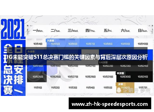 IG未能突破S11总决赛门槛的关键因素与背后深层次原因分析