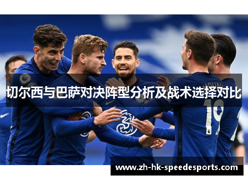 切尔西与巴萨对决阵型分析及战术选择对比