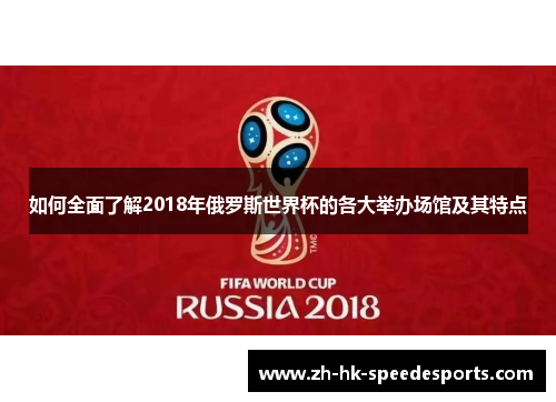 如何全面了解2018年俄罗斯世界杯的各大举办场馆及其特点