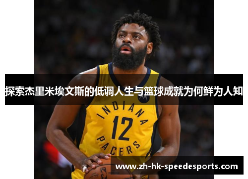 探索杰里米埃文斯的低调人生与篮球成就为何鲜为人知