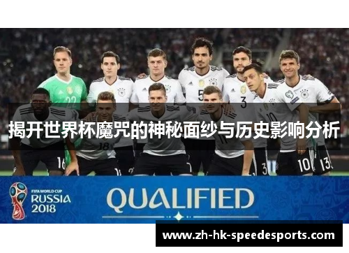 揭开世界杯魔咒的神秘面纱与历史影响分析