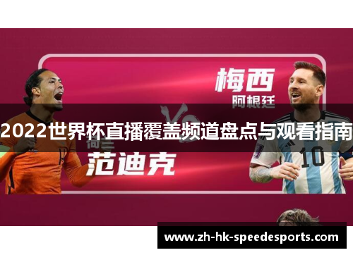 2022世界杯直播覆盖频道盘点与观看指南