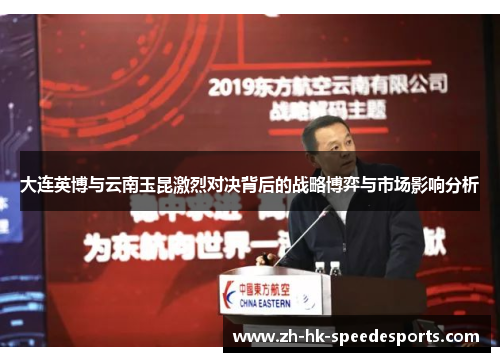 大连英博与云南玉昆激烈对决背后的战略博弈与市场影响分析 大连英博与云南玉昆激烈对决背后的战略博弈与市场影响分析