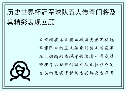 历史世界杯冠军球队五大传奇门将及其精彩表现回顾