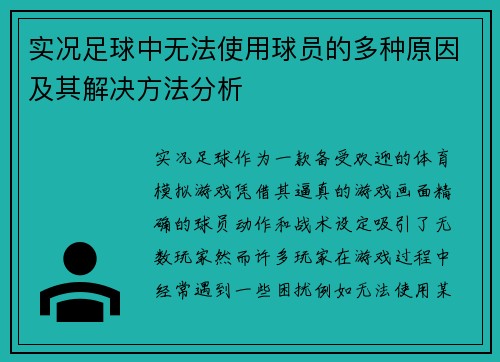 实况足球中无法使用球员的多种原因及其解决方法分析