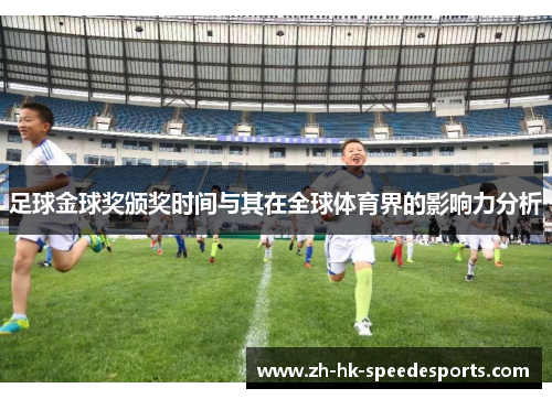 足球金球奖颁奖时间与其在全球体育界的影响力分析 足球金球奖颁奖时间与其在全球体育界的影响力分析