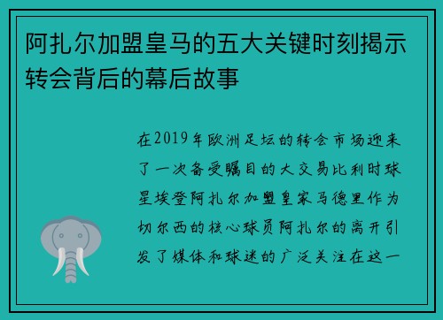 阿扎尔加盟皇马的五大关键时刻揭示转会背后的幕后故事