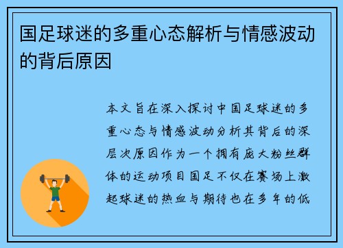 国足球迷的多重心态解析与情感波动的背后原因 国足球迷的多重心态解析与情感波动的背后原因