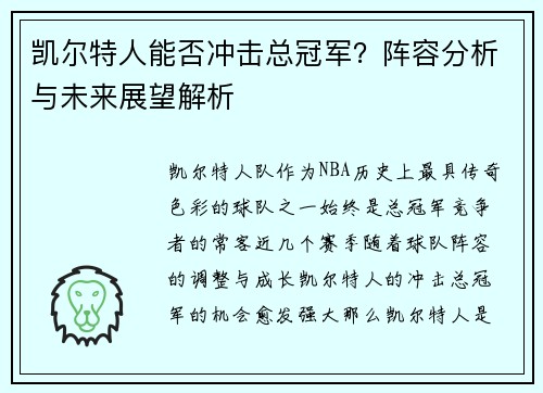 凯尔特人能否冲击总冠军？阵容分析与未来展望解析