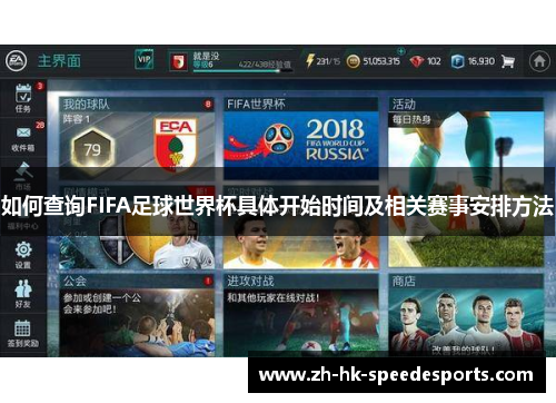 如何查询FIFA足球世界杯具体开始时间及相关赛事安排方法