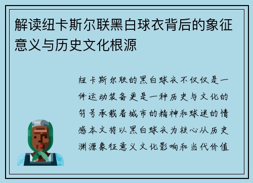 解读纽卡斯尔联黑白球衣背后的象征意义与历史文化根源 解读纽卡斯尔联黑白球衣背后的象征意义与历史文化根源