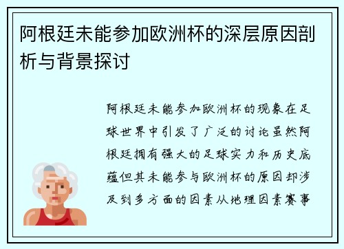 阿根廷未能参加欧洲杯的深层原因剖析与背景探讨 阿根廷未能参加欧洲杯的深层原因剖析与背景探讨