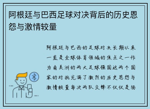 阿根廷与巴西足球对决背后的历史恩怨与激情较量