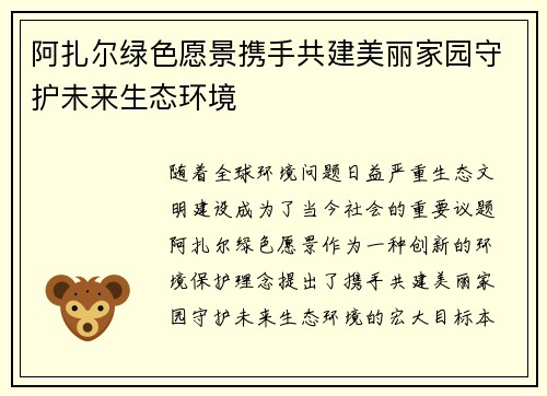 阿扎尔绿色愿景携手共建美丽家园守护未来生态环境