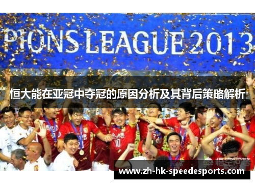 恒大能在亚冠中夺冠的原因分析及其背后策略解析 恒大能在亚冠中夺冠的原因分析及其背后策略解析